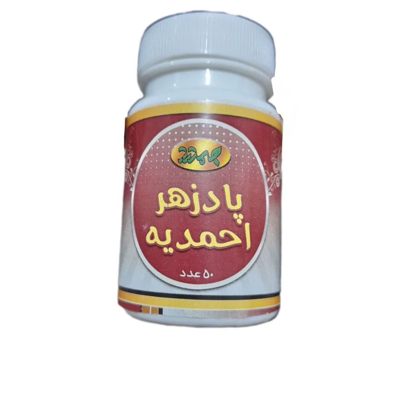 کپسول پادزهر احمدیه