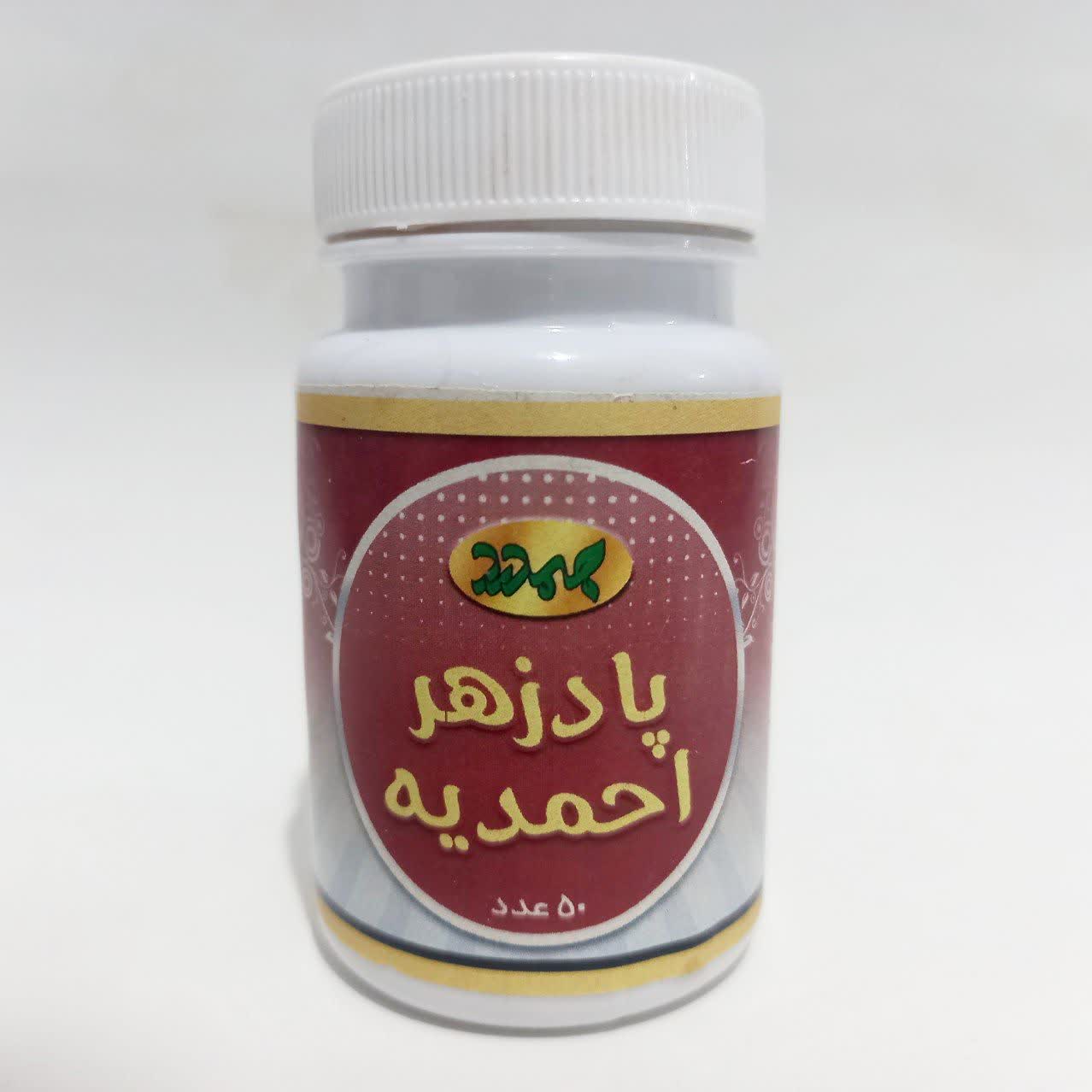 کپسول پادزهر احمدیه