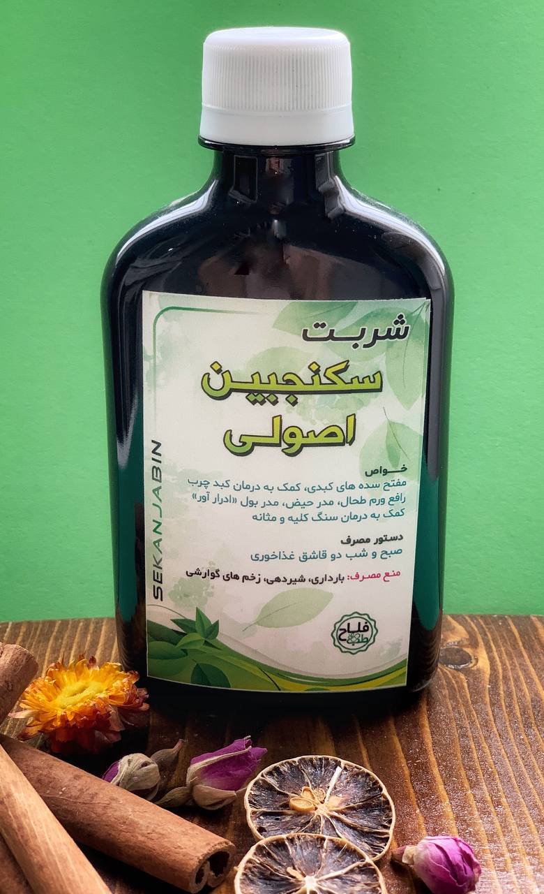 شربت سکنجبین اصولی (ماء الاصول)