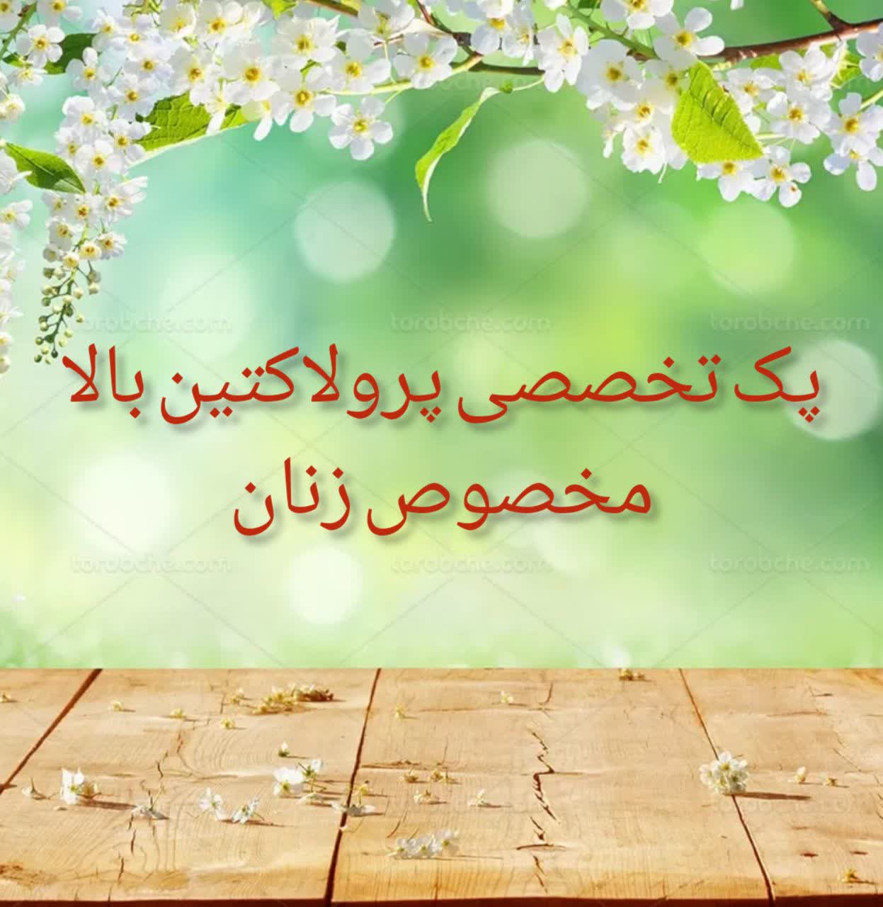 پک تخصصی پرولاکتین بالا (مخصوص زنان)